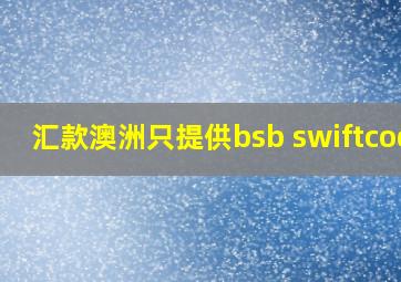 汇款澳洲只提供bsb swiftcode